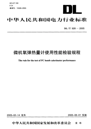 DLT928-2005 微机氧弹热量计使用性能检验规程.pdf