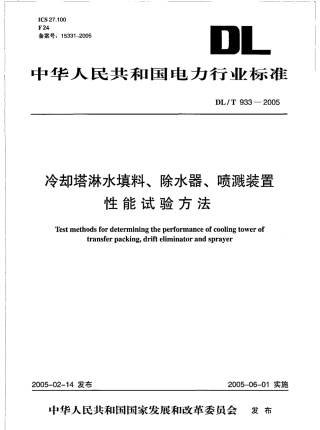 DLT933-2005 冷却塔淋水填料、除水器、喷溅装置性能试验方法.pdf