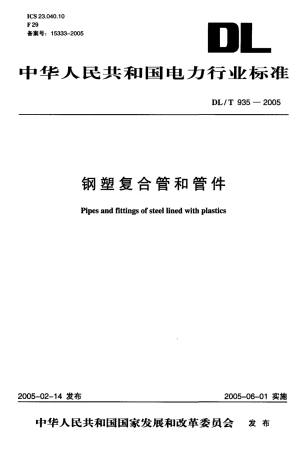 DLT935-2005 钢塑复合管和管件.pdf