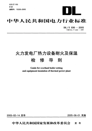 DLT936-2005 火力发电厂热力设备耐火及保温检修导则.pdf