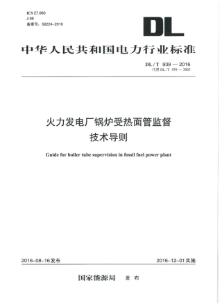 DLT939-2016 火力发电厂锅炉受热面管监督技术导则.pdf