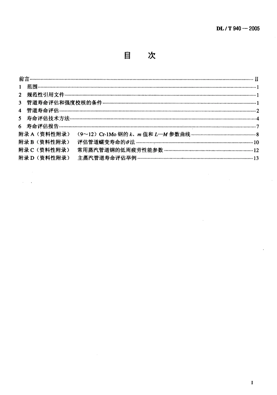 DLT940-2005 火力发电厂蒸汽管道寿命评估技术导则.pdf_第2页