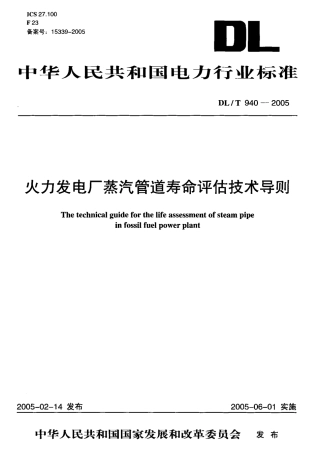 DLT940-2005 火力发电厂蒸汽管道寿命评估技术导则.pdf