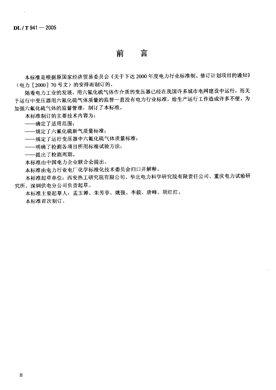 DLT941-2005 运行中变压器用六氟化硫质量标准.pdf_第3页