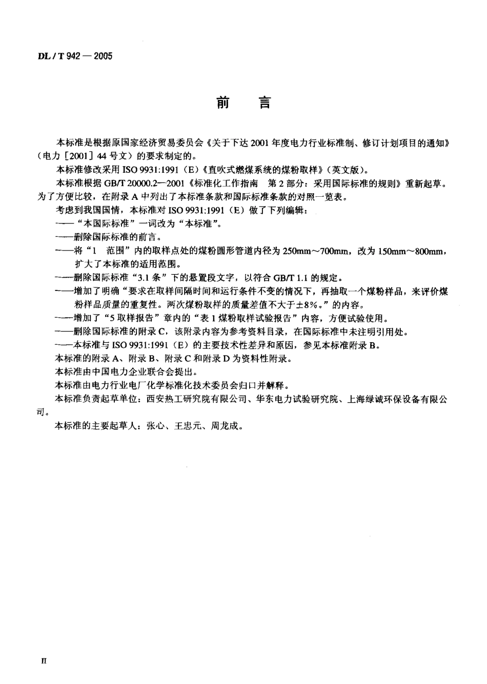 DLT942-2005 直吹式制粉系统的煤粉取样方法.pdf_第3页