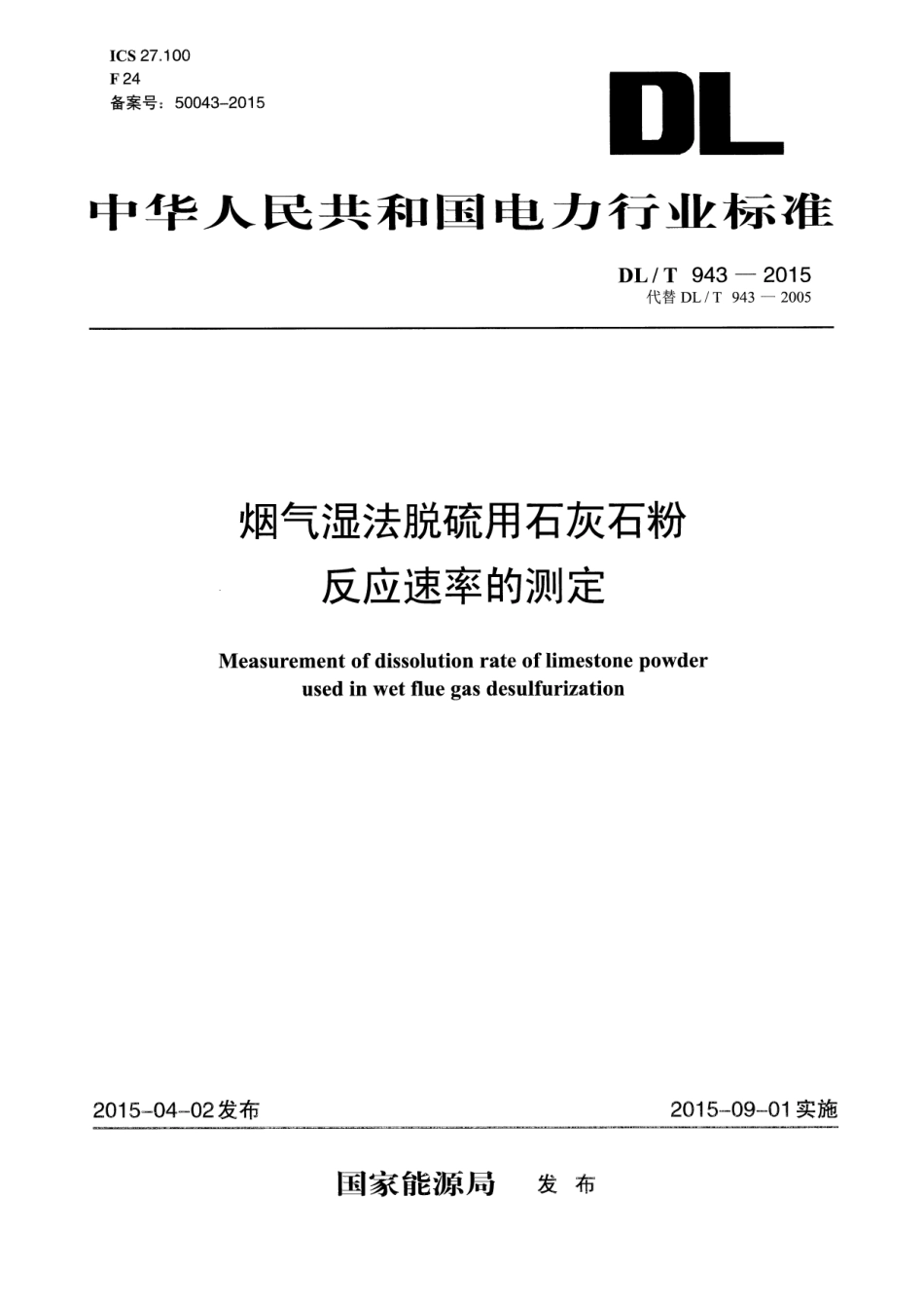 DLT943-2015 烟气湿法脱硫用石灰石粉反应速率的测定.pdf_第1页