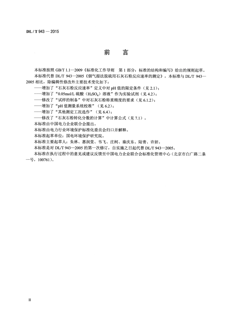 DLT943-2015 烟气湿法脱硫用石灰石粉反应速率的测定.pdf_第3页