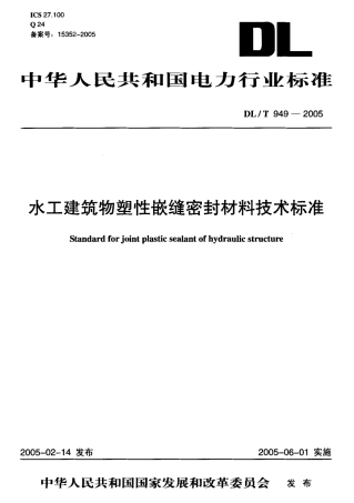 DLT949-2005 水工建筑物塑性嵌缝密封材料技术标准.pdf