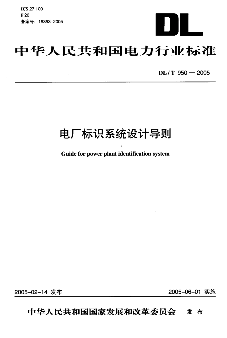 DLT950-2005 电厂标识系统设计导则.pdf_第1页