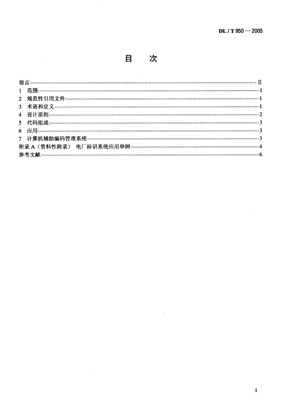 DLT950-2005 电厂标识系统设计导则.pdf_第2页