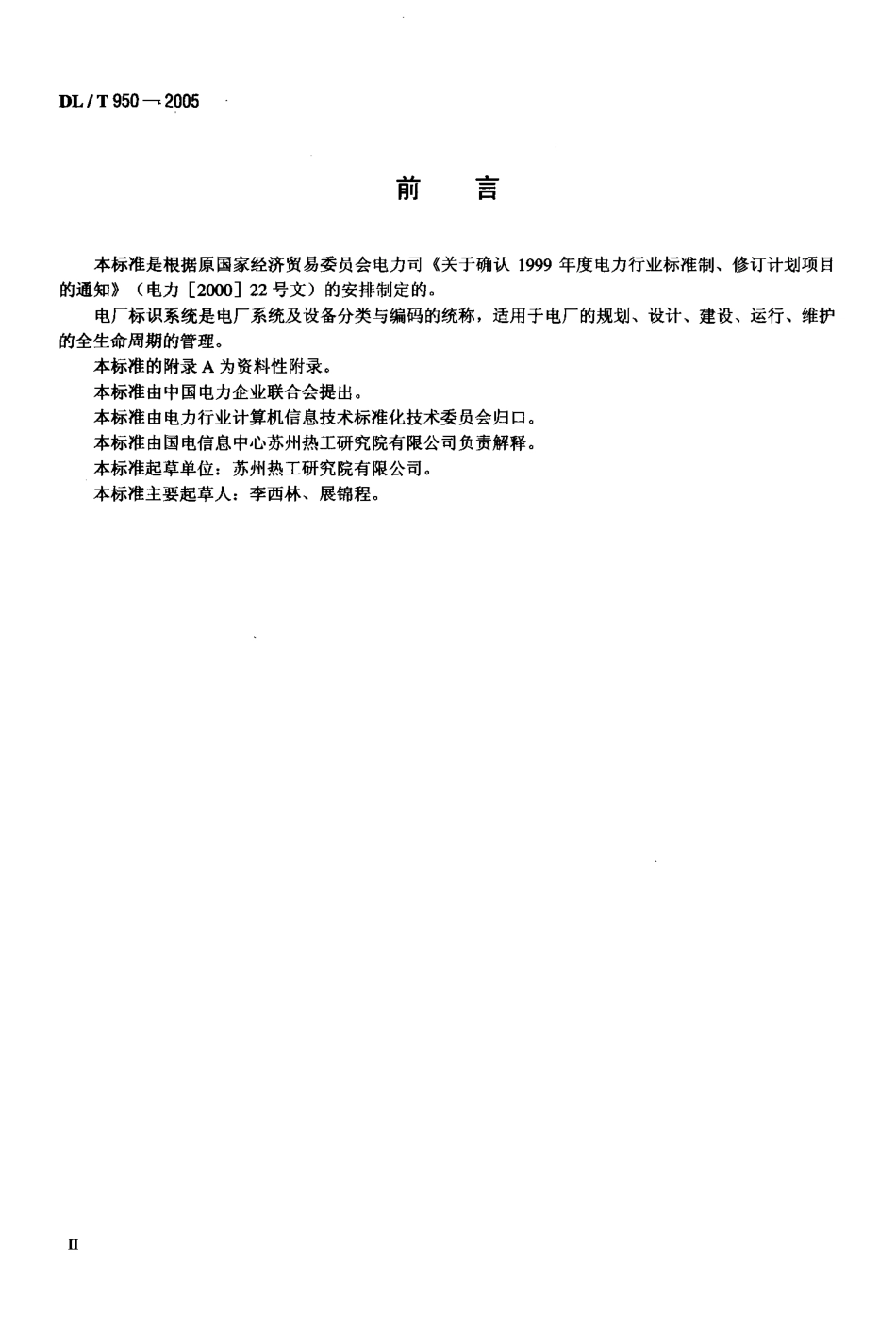 DLT950-2005 电厂标识系统设计导则.pdf_第3页