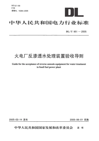 DLT951-2005 火电厂反渗透水处理装置验收导则.pdf