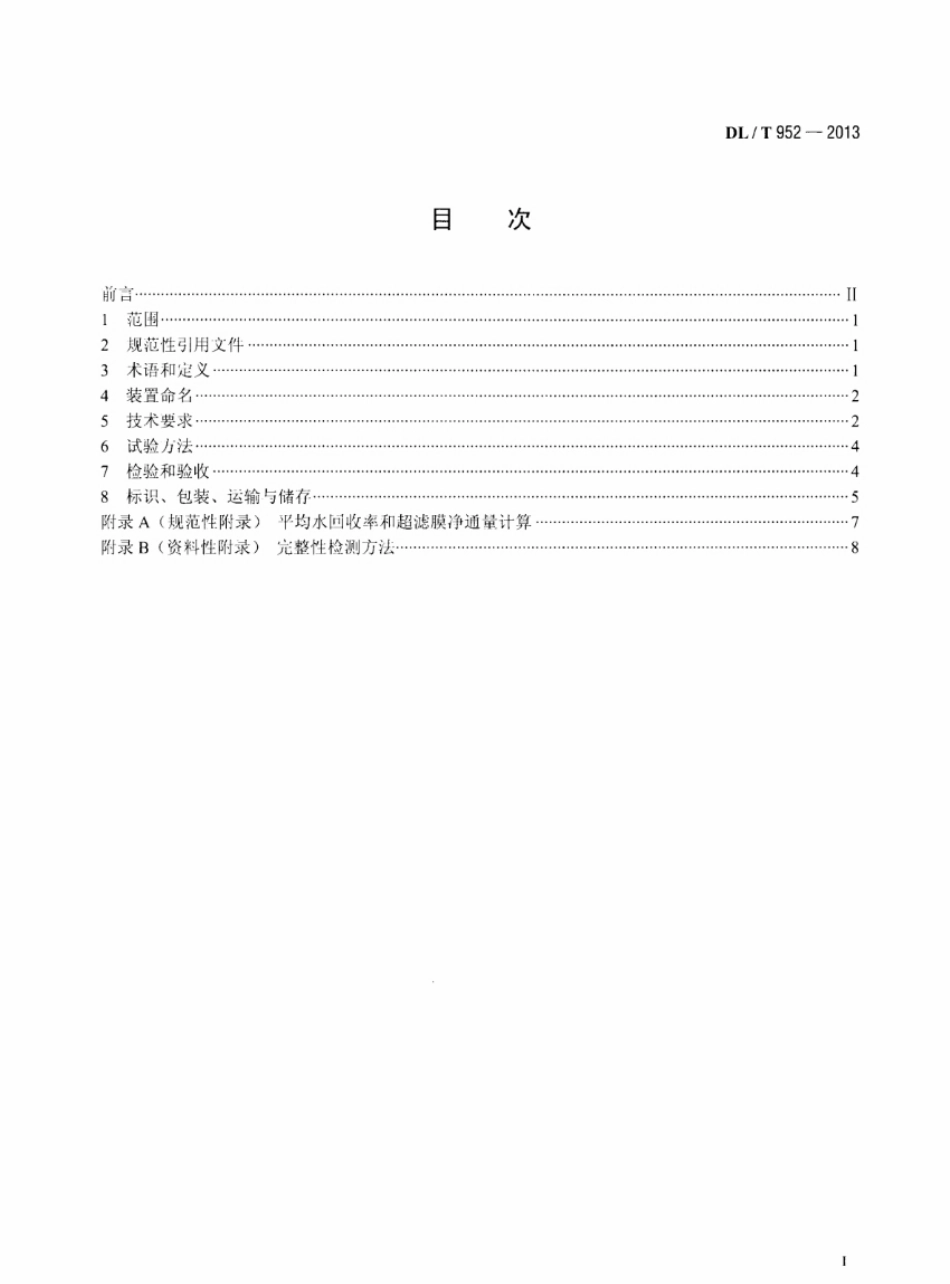 DLT952-2013 火力发电厂超滤水处理装置验收导则.pdf_第2页