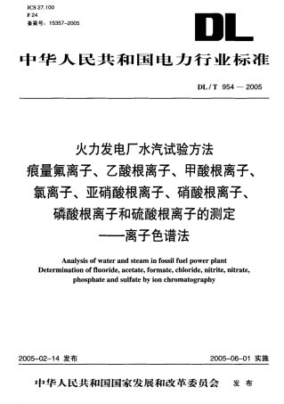DLT954-2005 火力发电厂水汽试验方法.pdf