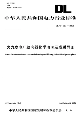 DLT957-2005 火力发电厂凝汽器化学清洗及成膜导则.pdf
