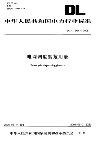 DLT961-2005 电网调度规范用语.pdf
