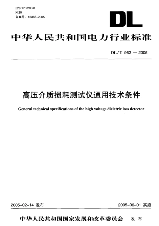 DLT962-2005 高压介质损耗测试仪通用技术条件.pdf