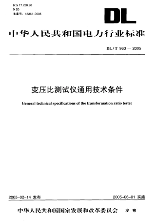 DLT963-2005 变压比测试仪通用技术条件.pdf