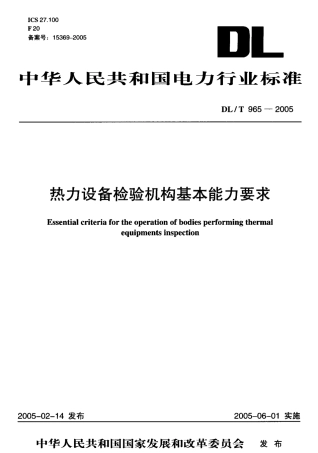 DLT965-2005 热力设备检验机构基本能力要求.pdf