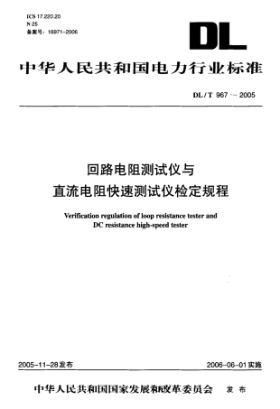 DLT967-2005 回路电阻测试仪 直流电阻快速测试仪检定规程.pdf