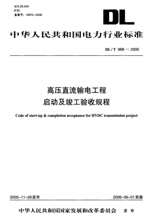 DLT968-2005 高压直流输电工程启动及竣工验收规程.pdf
