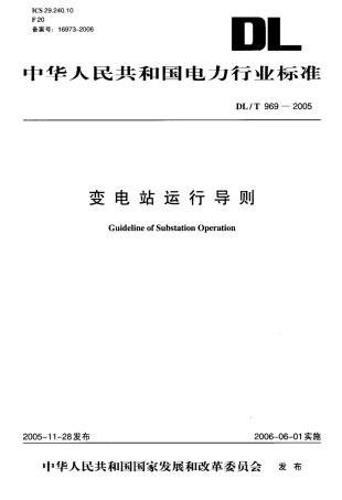 DLT969-2005 变电站运行导则.pdf