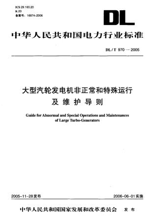 DLT970-2005 大型汽轮发电机非正常和特殊运行及维护导则.pdf