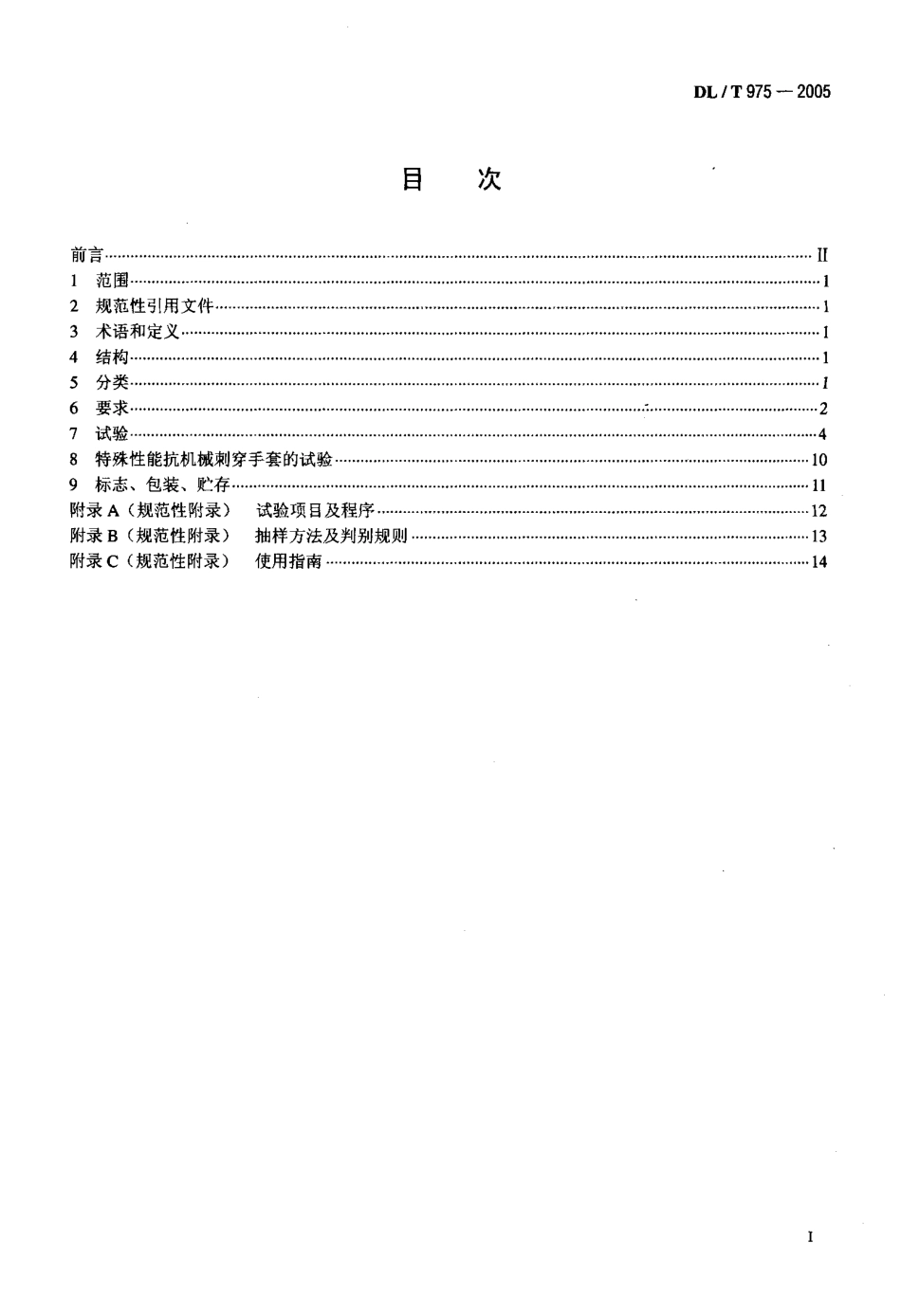 DLT975-2005 带电作业用防机械刺穿手套.pdf_第2页