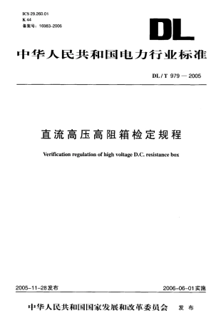 DLT979-2005 直流高压高阻箱检定规程.pdf