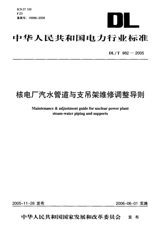 DLT982-2005 核电厂汽水管道与支吊架维修调整导则.pdf
