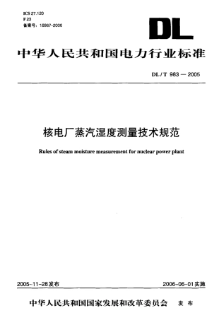 DLT983-2005 核电厂蒸汽湿度测量技术规范.pdf