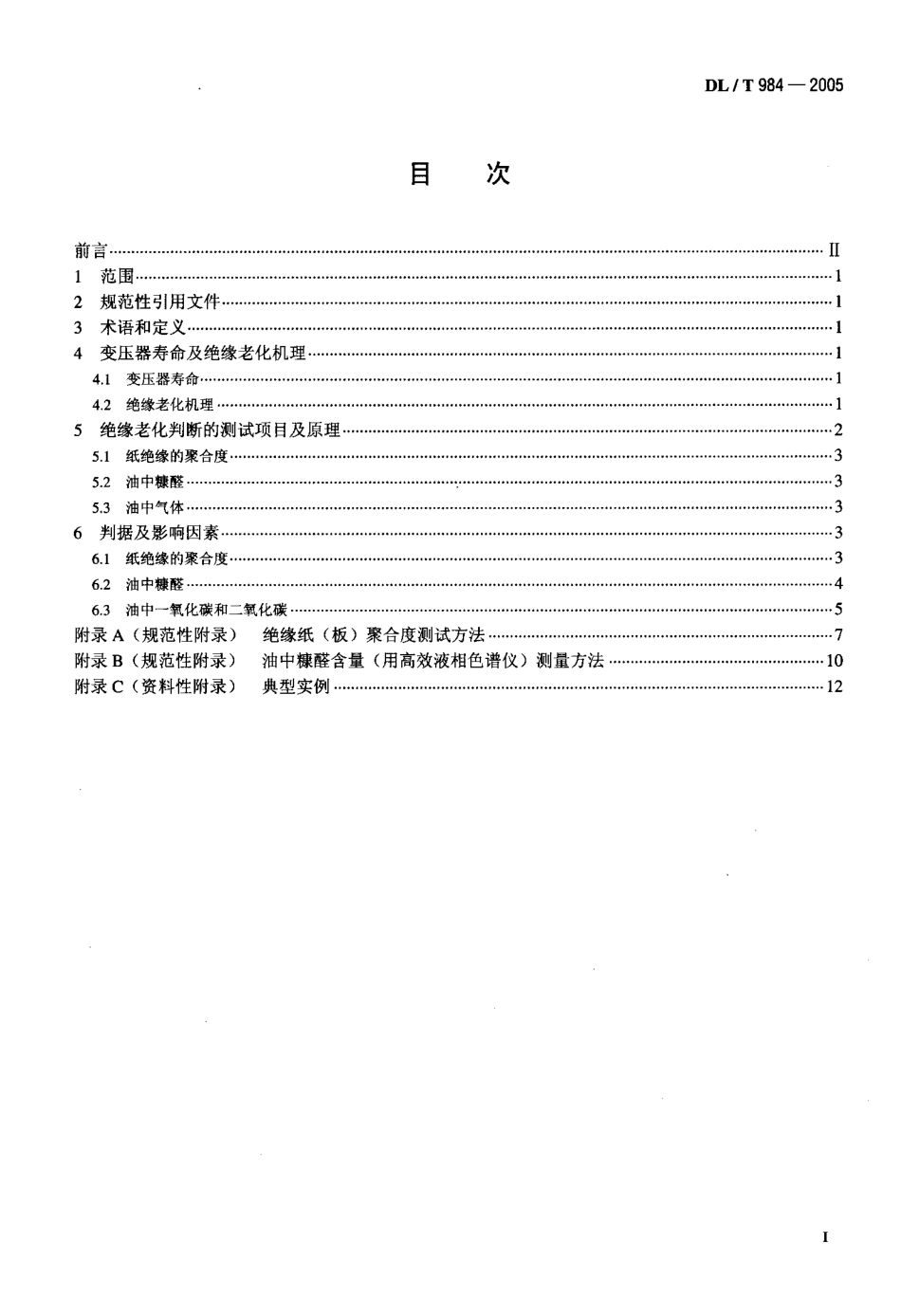 DLT984-2005 油浸式变压器绝缘老化判断导则.pdf_第2页