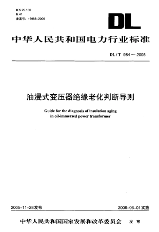 DLT984-2005 油浸式变压器绝缘老化判断导则.pdf