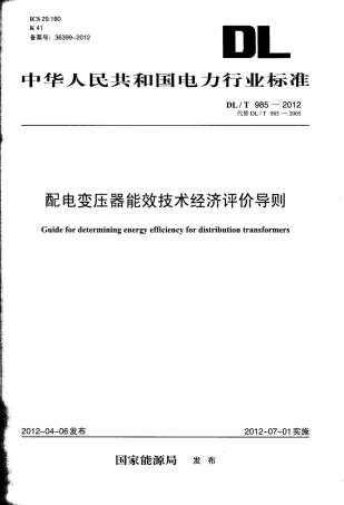 DLT985-2012 配电变压器能效技术经济评价导则.pdf