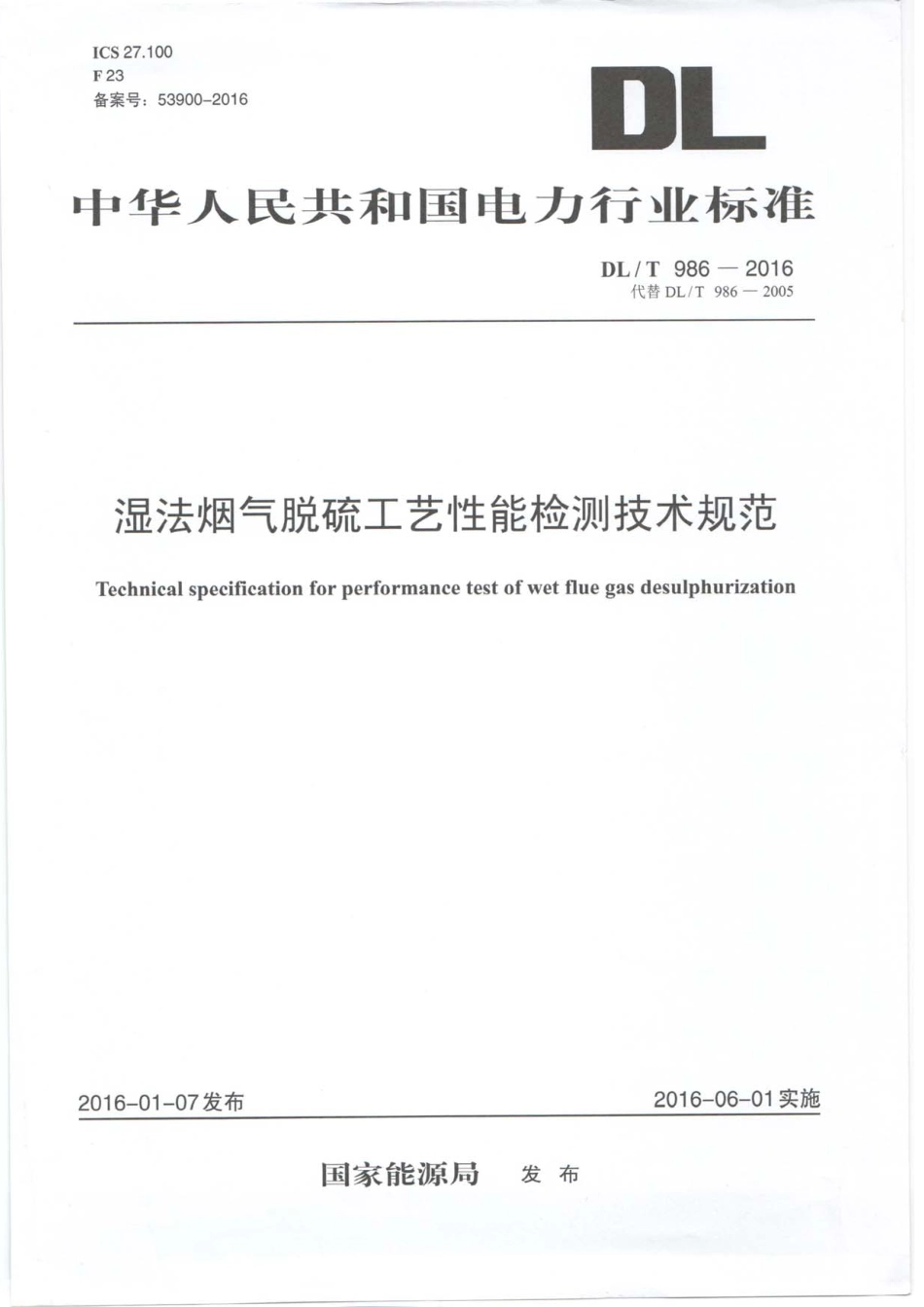 DLT986-2016 湿法烟气脱硫工艺性能检测技术规范.pdf_第1页