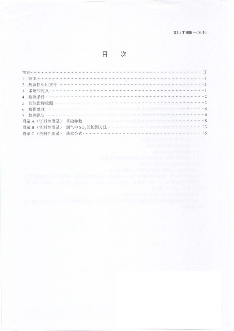 DLT986-2016 湿法烟气脱硫工艺性能检测技术规范.pdf_第3页