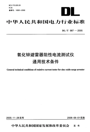DLT987-2005 氧化锌避雷器阻性电流测试仪通用技术条件.pdf