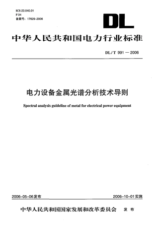 DLT991-2006 电力设备金属光谱分析技术导则.pdf