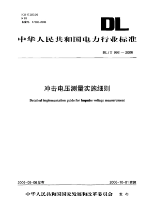 DLT992-2006 冲击电压测量实施细则.pdf