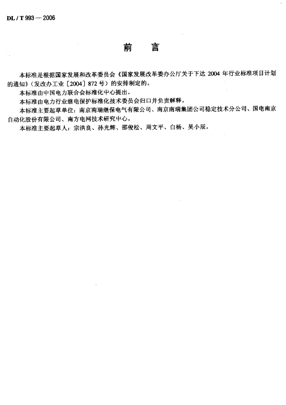 DLT993-2006 电力系统失步解列装置通用技术条件.pdf_第3页