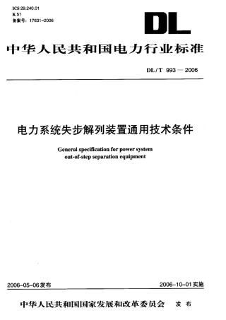 DLT993-2006 电力系统失步解列装置通用技术条件.pdf