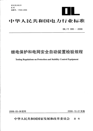 DLT995-2006 继电保护和电网安全自动装置检验规程.pdf