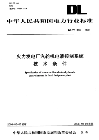 DLT996-2006 火力发电厂汽轮机电液控制系统技术条件.pdf