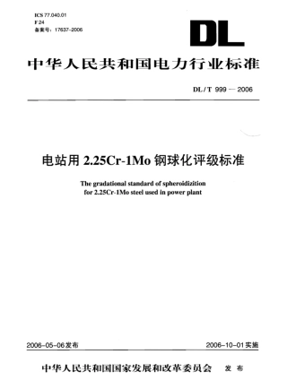 DLT999-2006 电站用2.25Cr-1Mo钢球化评级标准.pdf