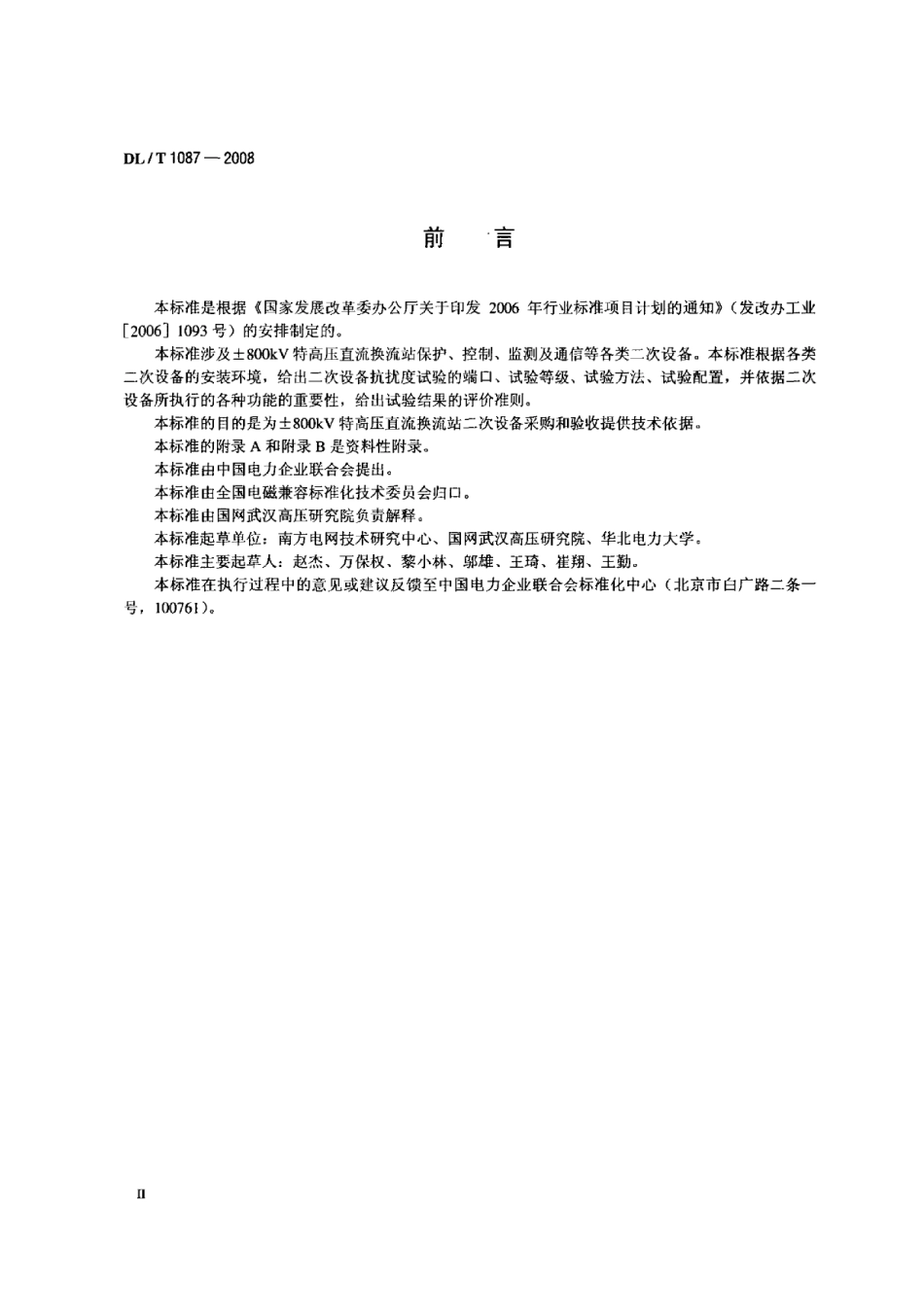 DLT1087-2008 ±800kV特高压直流换流站二次设备抗扰度要求.pdf_第3页