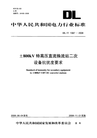 DLT1087-2008 ±800kV特高压直流换流站二次设备抗扰度要求.pdf