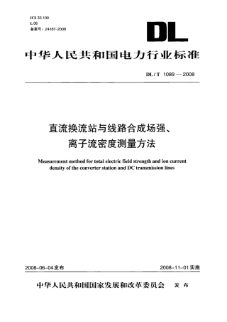 DLT1089-2008 直流换流站与线路合成场强、离子流密度测试方法.pdf