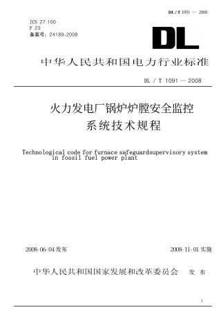 DLT1091-2008 火力发电厂锅炉炉膛安全监控系统技术规程.pdf