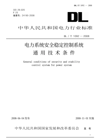 DLT1092-2008 电力系统安全稳定控制系统通用技术条件.pdf