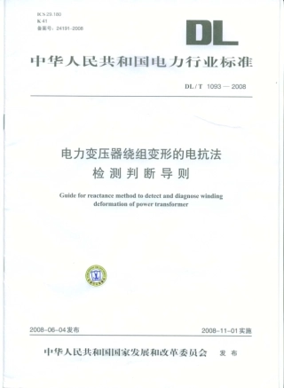 DLT1093-2008 变压器绕组变形的电抗法检测判断导则.pdf